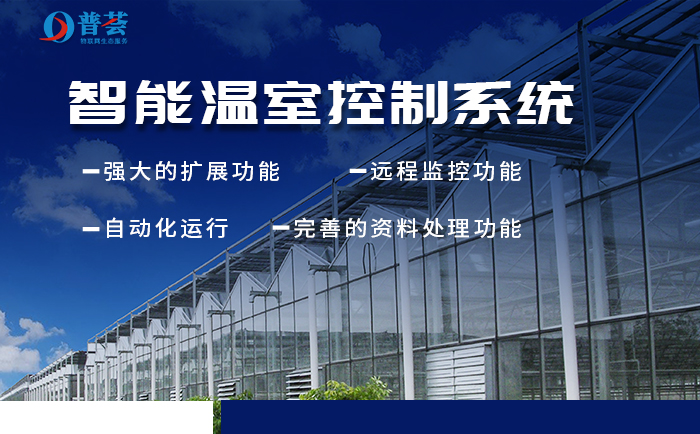 新普惠：新型智能溫室大棚如何構(gòu)建？重大意義表現(xiàn)在那些方面？